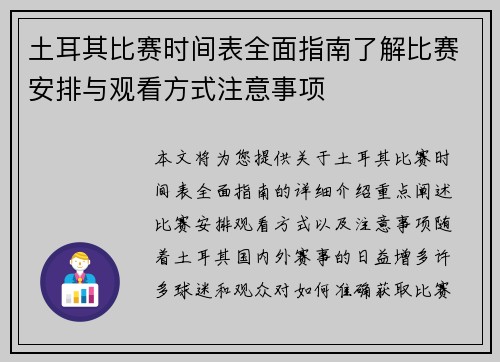土耳其比赛时间表全面指南了解比赛安排与观看方式注意事项