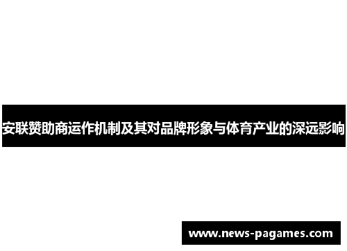安联赞助商运作机制及其对品牌形象与体育产业的深远影响