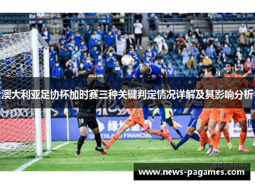 澳大利亚足协杯加时赛三种关键判定情况详解及其影响分析