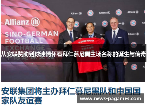 从安联赞助到球迷情怀看拜仁慕尼黑主场名称的诞生与传奇