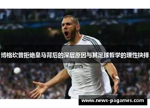 博格坎普拒绝皇马背后的深层原因与其足球哲学的理性抉择