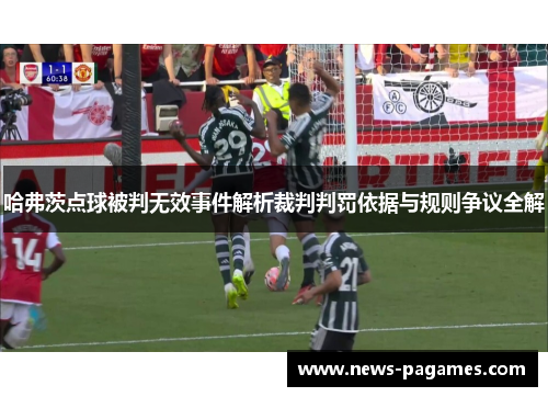 哈弗茨点球被判无效事件解析裁判判罚依据与规则争议全解