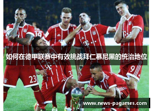 如何在德甲联赛中有效挑战拜仁慕尼黑的统治地位