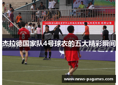 杰拉德国家队4号球衣的五大精彩瞬间 杰拉德国家队4号球衣的五大精彩瞬间