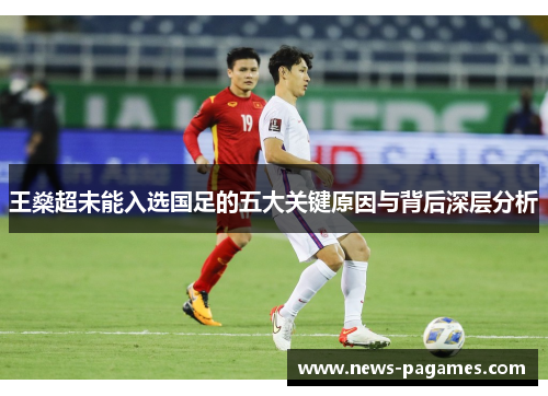 王燊超未能入选国足的五大关键原因与背后深层分析 王燊超未能入选国足的五大关键原因与背后深层分析