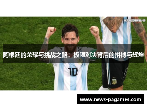 阿根廷的荣耀与挑战之路：极限对决背后的拼搏与辉煌