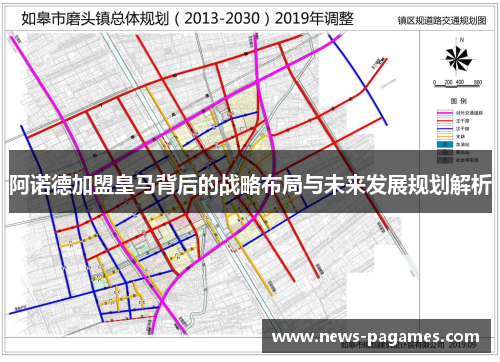 阿诺德加盟皇马背后的战略布局与未来发展规划解析