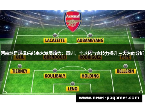 阿森纳足球俱乐部未来发展趋势：青训、全球化与竞技力提升三大方向分析
