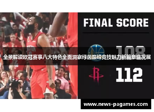 全景解读欧冠赛事八大特色全面洞察绿茵巅峰竞技魅力新篇章盛况展