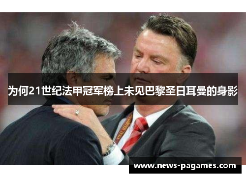 为何21世纪法甲冠军榜上未见巴黎圣日耳曼的身影