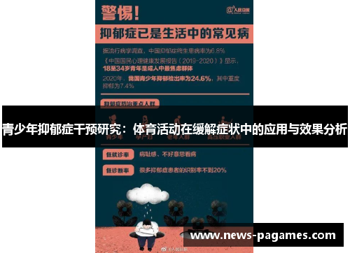青少年抑郁症干预研究：体育活动在缓解症状中的应用与效果分析