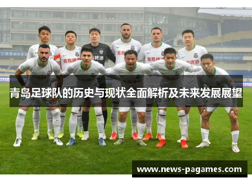 青岛足球队的历史与现状全面解析及未来发展展望