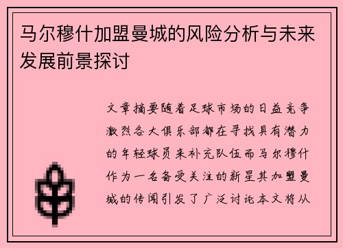 马尔穆什加盟曼城的风险分析与未来发展前景探讨