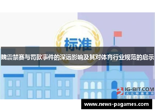 魏震禁赛与罚款事件的深远影响及其对体育行业规范的启示