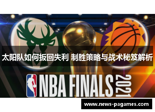 太阳队如何扳回失利 制胜策略与战术秘笈解析