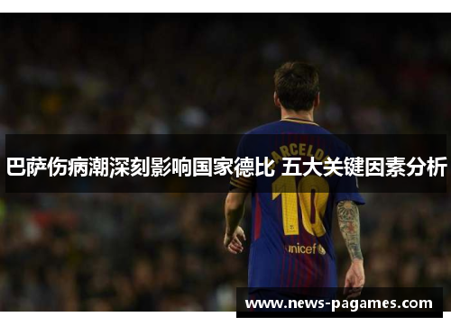 巴萨伤病潮深刻影响国家德比 五大关键因素分析