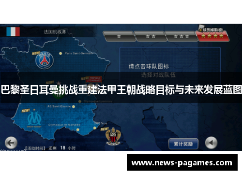巴黎圣日耳曼挑战重建法甲王朝战略目标与未来发展蓝图