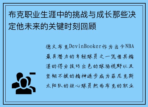 布克职业生涯中的挑战与成长那些决定他未来的关键时刻回顾