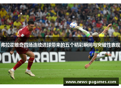 弗拉霍维奇四场连续进球带来的五个精彩瞬间与突破性表现