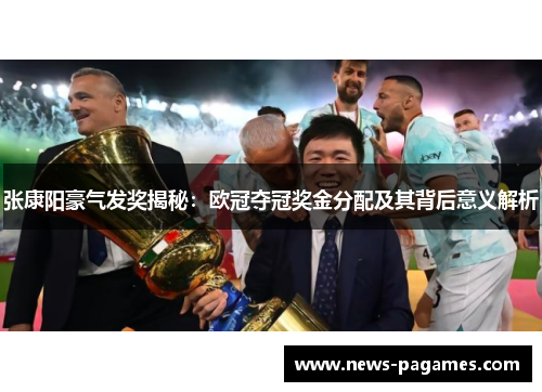 张康阳豪气发奖揭秘：欧冠夺冠奖金分配及其背后意义解析