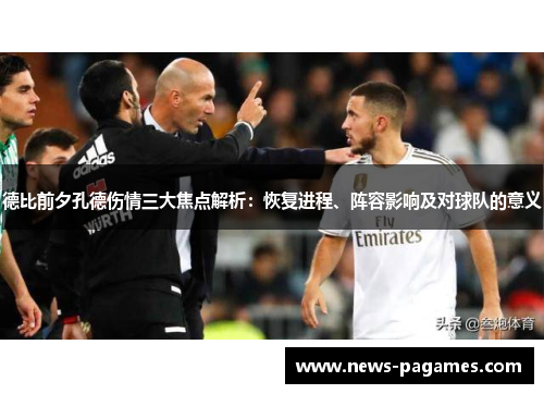 德比前夕孔德伤情三大焦点解析：恢复进程、阵容影响及对球队的意义