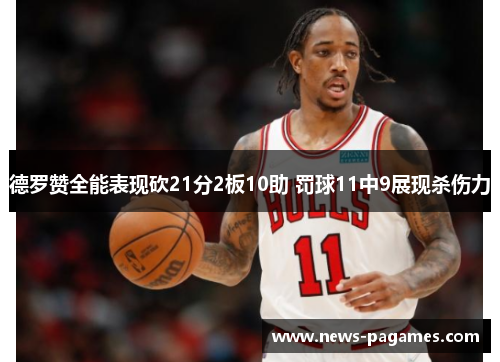 德罗赞全能表现砍21分2板10助 罚球11中9展现杀伤力