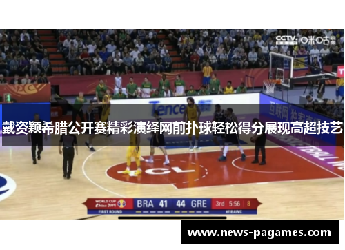 戴资颖希腊公开赛精彩演绎网前扑球轻松得分展现高超技艺