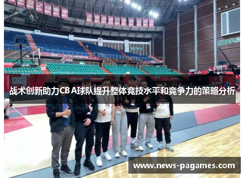 战术创新助力CBA球队提升整体竞技水平和竞争力的策略分析