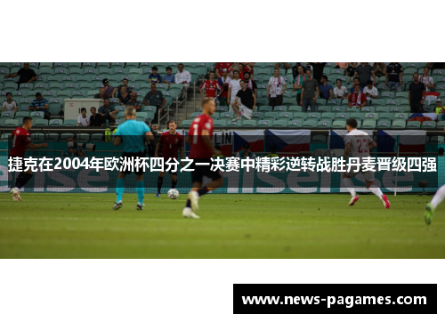 捷克在2004年欧洲杯四分之一决赛中精彩逆转战胜丹麦晋级四强