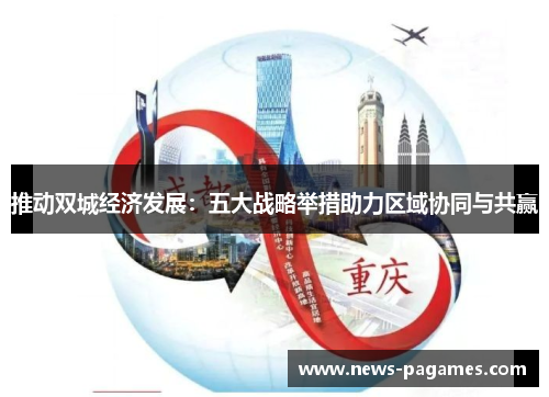推动双城经济发展：五大战略举措助力区域协同与共赢