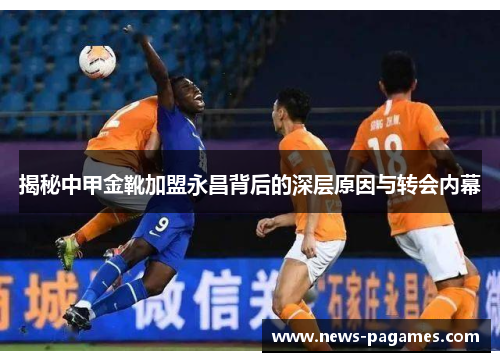 揭秘中甲金靴加盟永昌背后的深层原因与转会内幕