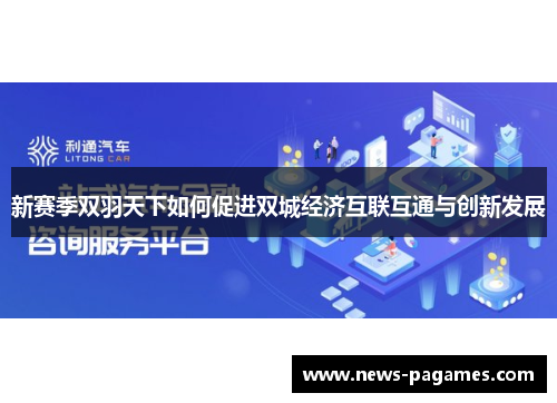 新赛季双羽天下如何促进双城经济互联互通与创新发展