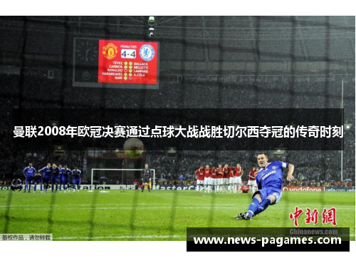 曼联2008年欧冠决赛通过点球大战战胜切尔西夺冠的传奇时刻