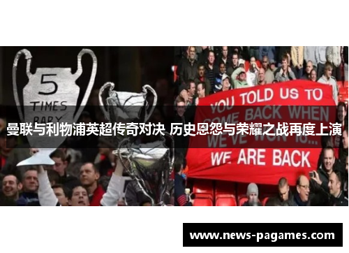 曼联与利物浦英超传奇对决 历史恩怨与荣耀之战再度上演