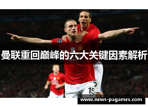 曼联重回巅峰的六大关键因素解析