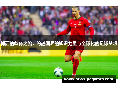 梅西的教育之路：跨越国界的知识力量与全球化的足球梦想