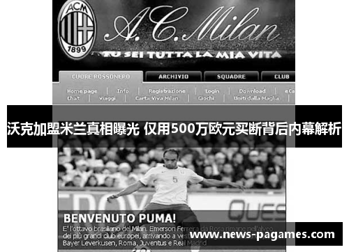 沃克加盟米兰真相曝光 仅用500万欧元买断背后内幕解析