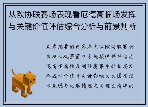 从欧协联赛场表现看厄德高临场发挥与关键价值评估综合分析与前景判断