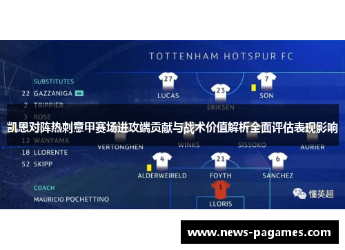 凯恩对阵热刺意甲赛场进攻端贡献与战术价值解析全面评估表现影响