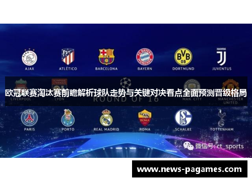 欧冠联赛淘汰赛前瞻解析球队走势与关键对决看点全面预测晋级格局