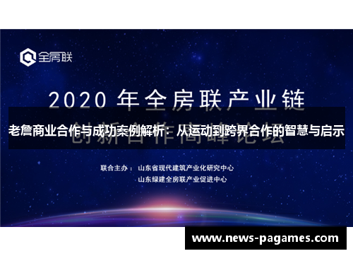 老詹商业合作与成功案例解析：从运动到跨界合作的智慧与启示