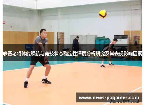 联赛老将体能续航与竞技状态稳定性深度分析研究及其表现影响因素 联赛老将体能续航与竞技状态稳定性深度分析研究及其表现影响因素