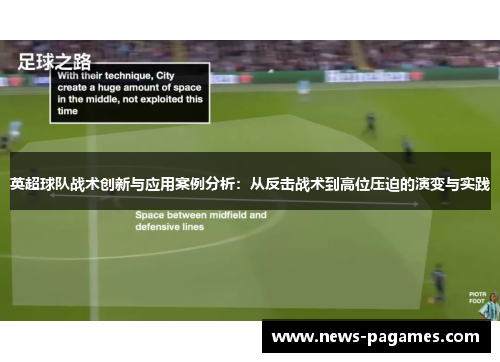 英超球队战术创新与应用案例分析:从反击战术到高位压迫的演变与实践 英超球队战术创新与应用案例分析:从反击战术到高位压迫的演变与实践