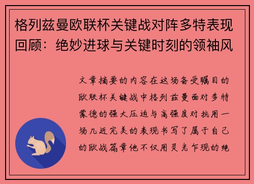 格列兹曼欧联杯关键战对阵多特表现回顾：绝妙进球与关键时刻的领袖风范