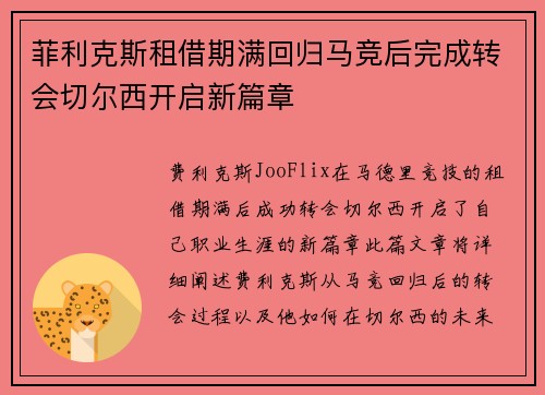 菲利克斯租借期满回归马竞后完成转会切尔西开启新篇章 菲利克斯租借期满回归马竞后完成转会切尔西开启新篇章