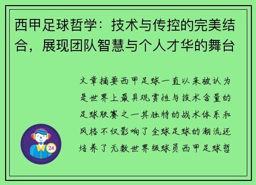 西甲足球哲学:技术与传控的完美结合,展现团队智慧与个人才华的舞台 西甲足球哲学:技术与传控的完美结合,展现团队智慧与个人才华的舞台