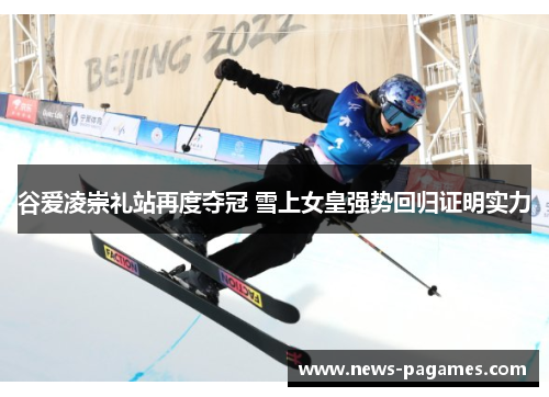谷爱凌崇礼站再度夺冠 雪上女皇强势回归证明实力 谷爱凌崇礼站再度夺冠 雪上女皇强势回归证明实力