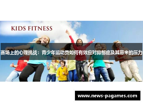 赛场上的心理挑战：青少年运动员如何有效应对抑郁症及其带来的压力