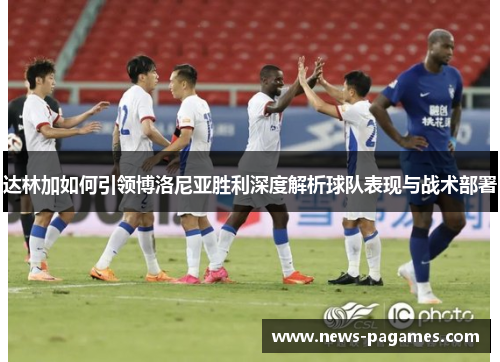 达林加如何引领博洛尼亚胜利深度解析球队表现与战术部署