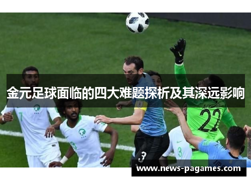 金元足球面临的四大难题探析及其深远影响